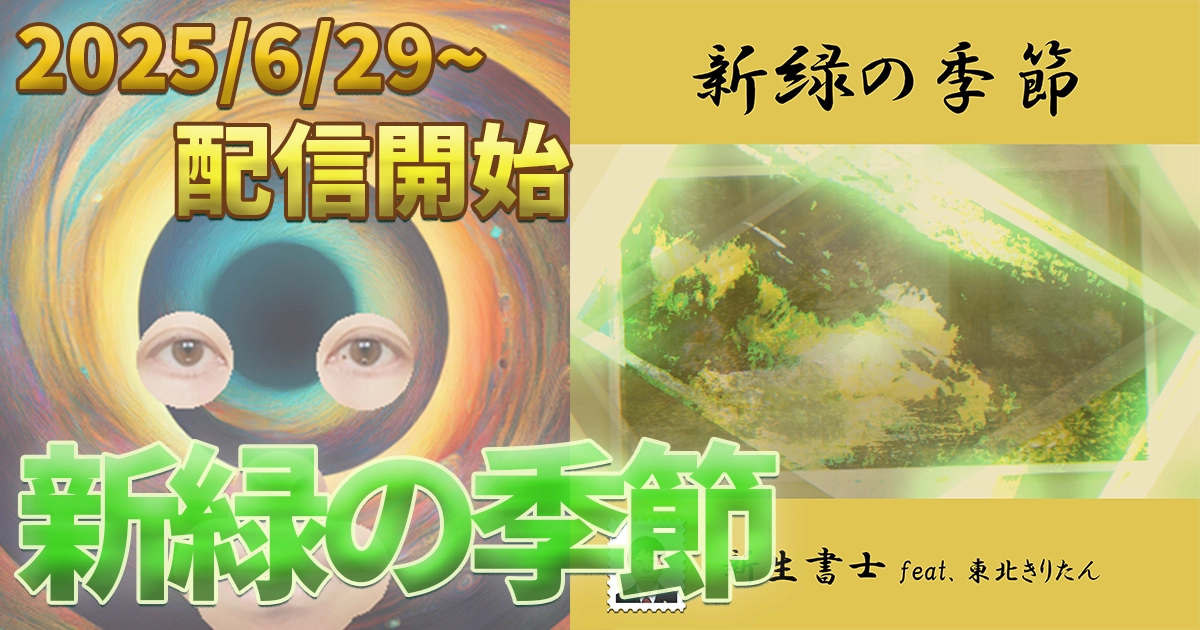 新緑の季節 (feat. 東北きりたん)