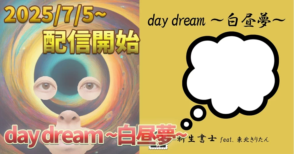 day dream ~白昼夢~ (feat. 東北きりたん)