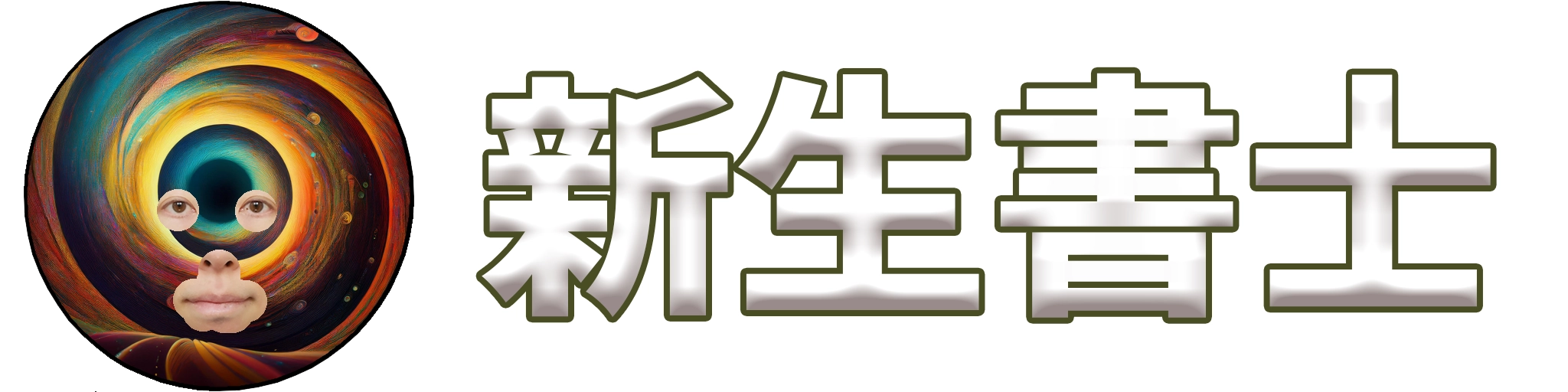 新生書士