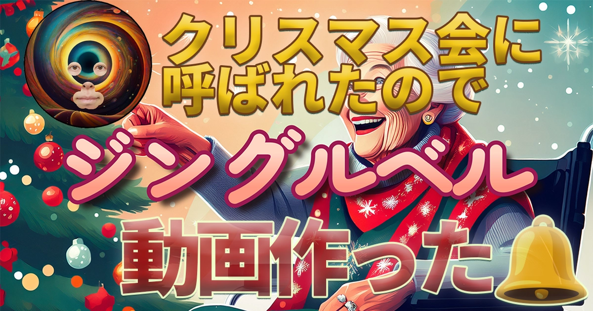 ジングルベル