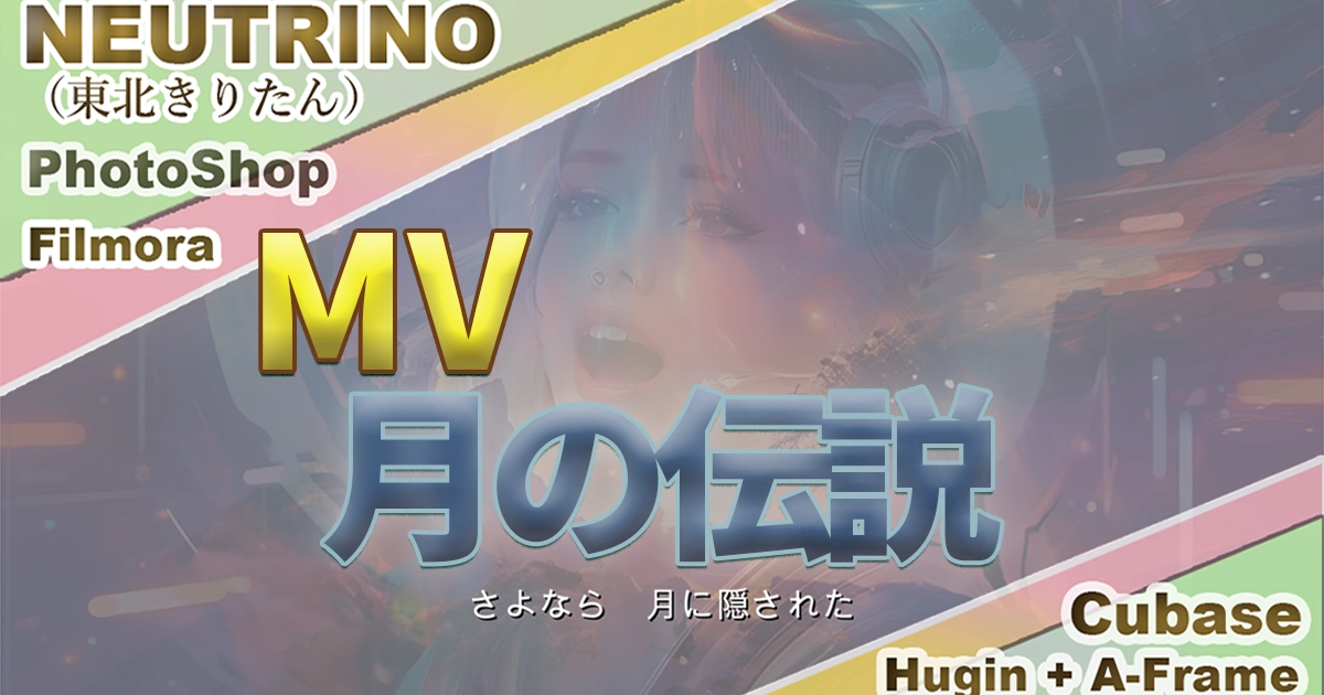 月の伝説（MV）