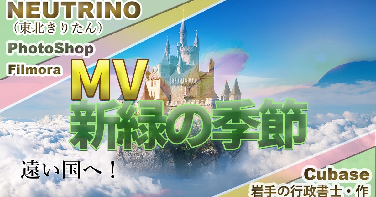 新緑の季節（MV）