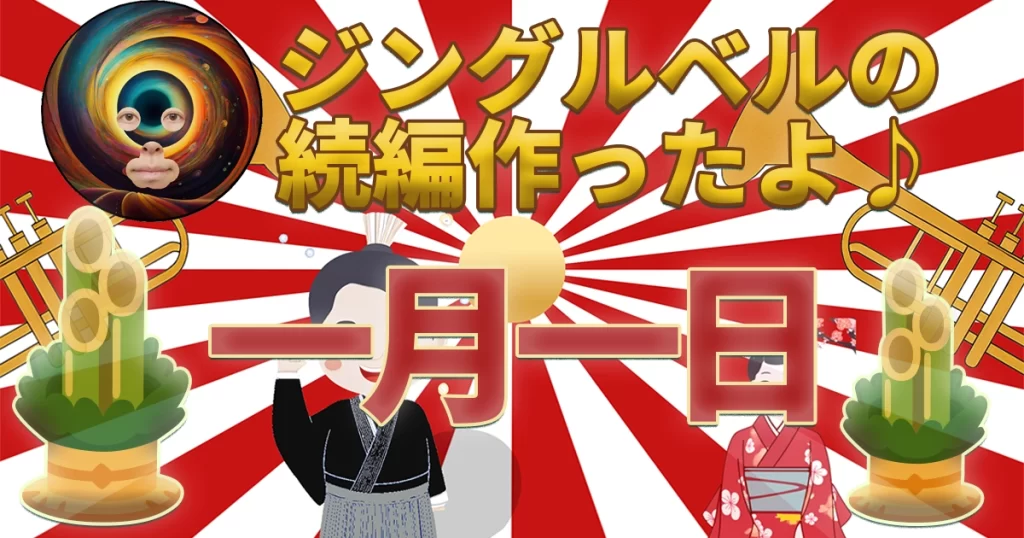 【お正月BGM】一月一日（いちがつ いちじつ）