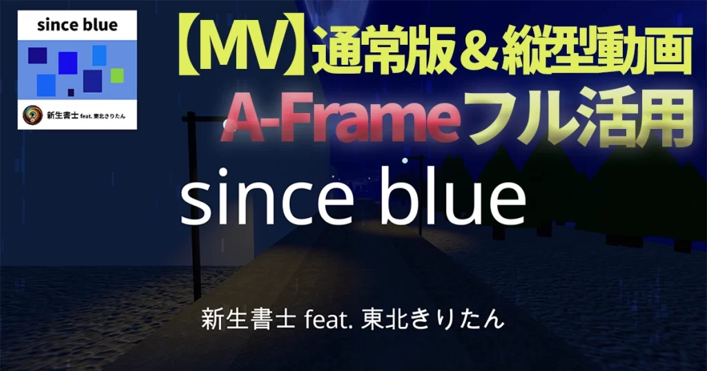 【MV】since blue（通常版＆縦型動画）